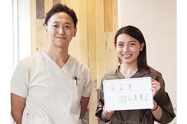 冷えを治します！