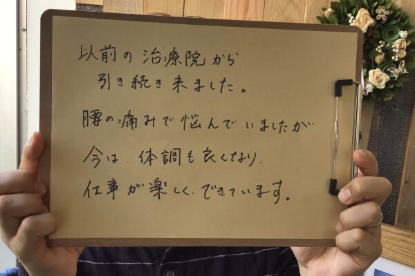 体調がよくなり仕事が楽しくできています。